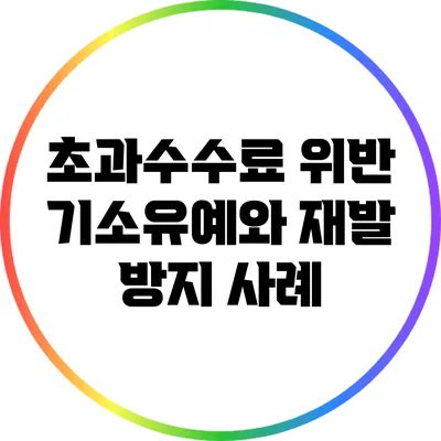 초과수수료 위반 기소유예와 재발 방지 사례