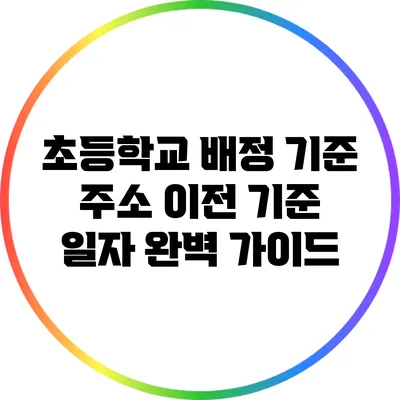 초등학교 배정 기준: 주소 이전 기준 일자 완벽 가이드