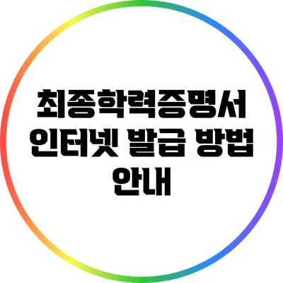 최종학력증명서 인터넷 발급 방법 안내
