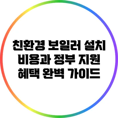 친환경 보일러 설치 비용과 정부 지원 혜택 완벽 가이드