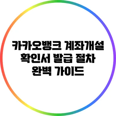 카카오뱅크 계좌개설 확인서 발급 절차 완벽 가이드