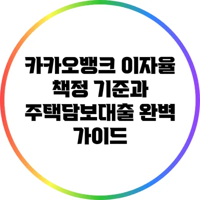 카카오뱅크 이자율 책정 기준과 주택담보대출 완벽 가이드