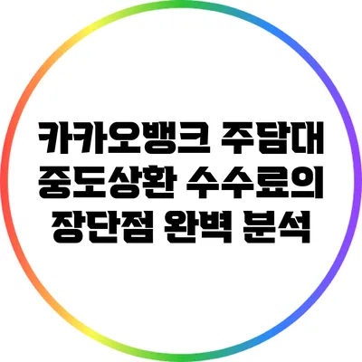 카카오뱅크 주담대 중도상환 수수료의 장단점 완벽 분석