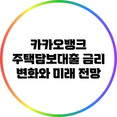 카카오뱅크 주택담보대출 금리 변화와 미래 전망