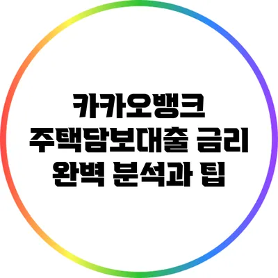 카카오뱅크 주택담보대출 금리 완벽 분석과 팁