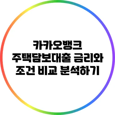 카카오뱅크 주택담보대출 금리와 조건 비교 분석하기