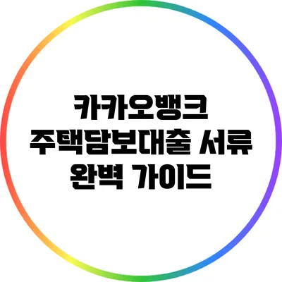 카카오뱅크 주택담보대출 서류 완벽 가이드