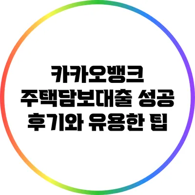 카카오뱅크 주택담보대출: 성공 후기와 유용한 팁