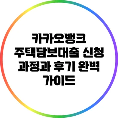 카카오뱅크 주택담보대출 신청 과정과 후기 완벽 가이드