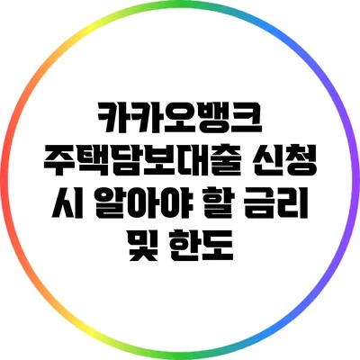 카카오뱅크 주택담보대출 신청 시 알아야 할 금리 및 한도