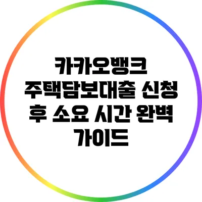 카카오뱅크 주택담보대출 신청 후 소요 시간 완벽 가이드