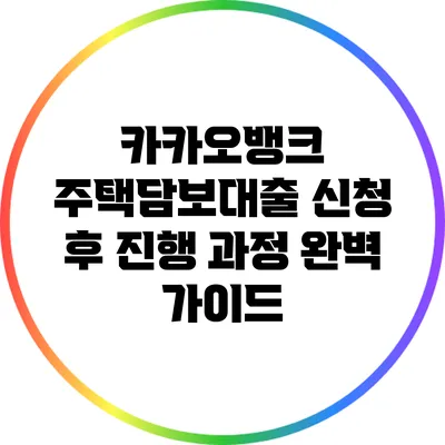 카카오뱅크 주택담보대출 신청 후 진행 과정 완벽 가이드