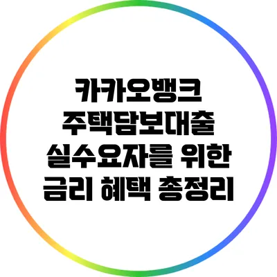 카카오뱅크 주택담보대출: 실수요자를 위한 금리 혜택 총정리