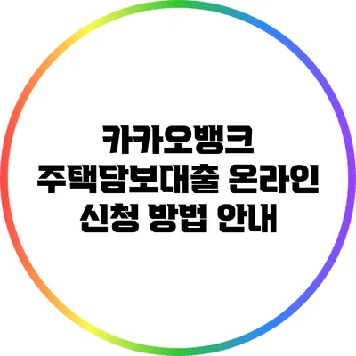 카카오뱅크 주택담보대출 온라인 신청 방법 안내