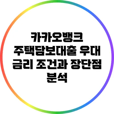 카카오뱅크 주택담보대출: 우대 금리 조건과 장단점 분석