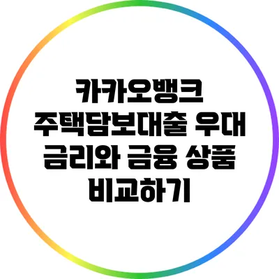 카카오뱅크 주택담보대출 우대 금리와 금융 상품 비교하기