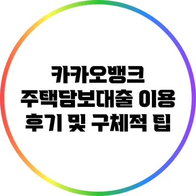 카카오뱅크 주택담보대출 이용 후기 및 구체적 팁