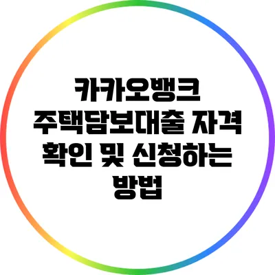 카카오뱅크 주택담보대출 자격 확인 및 신청하는 방법