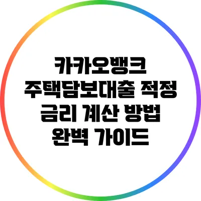 카카오뱅크 주택담보대출 적정 금리 계산 방법 완벽 가이드
