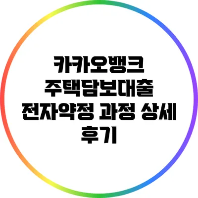 카카오뱅크 주택담보대출 전자약정 과정 상세 후기