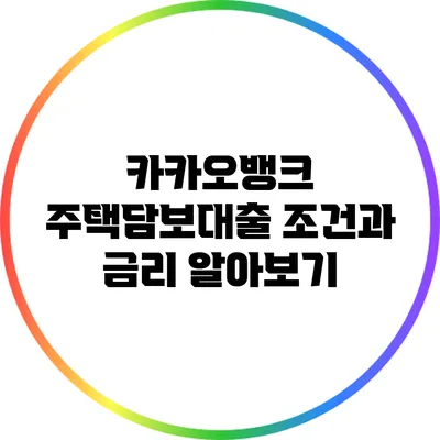 카카오뱅크 주택담보대출 조건과 금리 알아보기