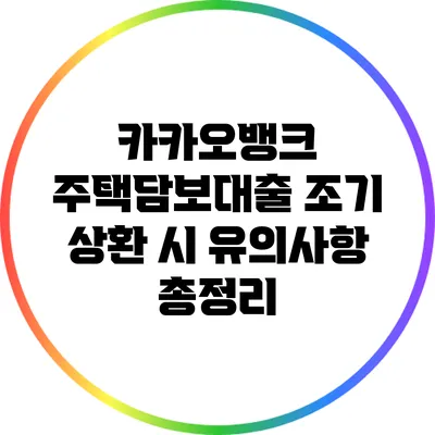 카카오뱅크 주택담보대출 조기 상환 시 유의사항 총정리