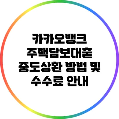 카카오뱅크 주택담보대출 중도상환 방법 및 수수료 안내