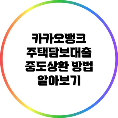 카카오뱅크 주택담보대출 중도상환 방법 알아보기