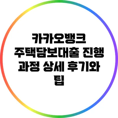 카카오뱅크 주택담보대출 진행 과정 상세 후기와 팁