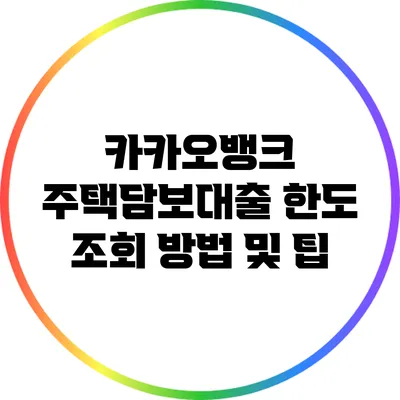 카카오뱅크 주택담보대출 한도 조회 방법 및 팁