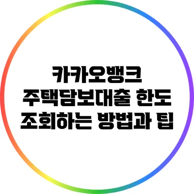 카카오뱅크 주택담보대출 한도 조회하는 방법과 팁