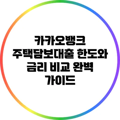 카카오뱅크 주택담보대출 한도와 금리 비교 완벽 가이드