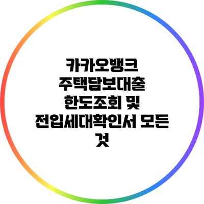 카카오뱅크 주택담보대출 한도조회 및 전입세대확인서 모든 것