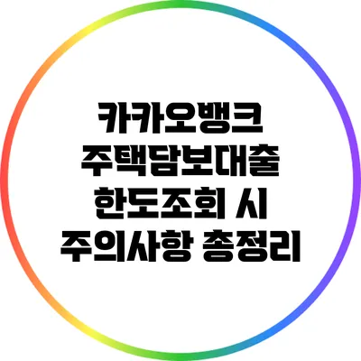 카카오뱅크 주택담보대출 한도조회 시 주의사항 총정리