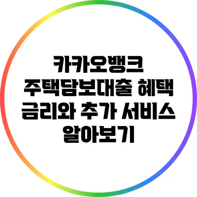 카카오뱅크 주택담보대출 혜택: 금리와 추가 서비스 알아보기