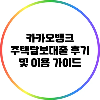 카카오뱅크 주택담보대출 후기 및 이용 가이드