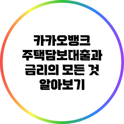카카오뱅크 주택담보대출과 금리의 모든 것 알아보기