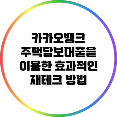 카카오뱅크 주택담보대출을 이용한 효과적인 재테크 방법