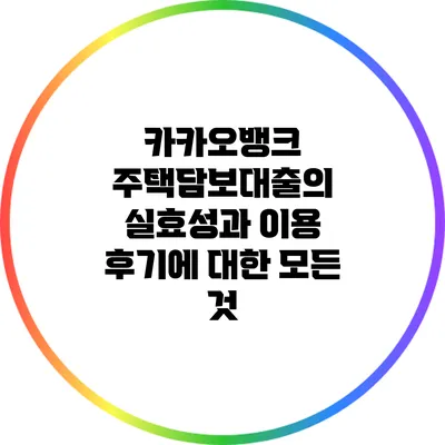 카카오뱅크 주택담보대출의 실효성과 이용 후기에 대한 모든 것