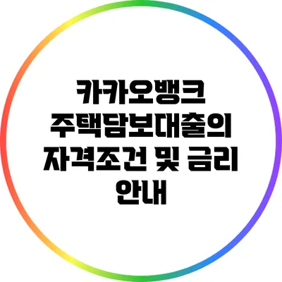 카카오뱅크 주택담보대출의 자격조건 및 금리 안내