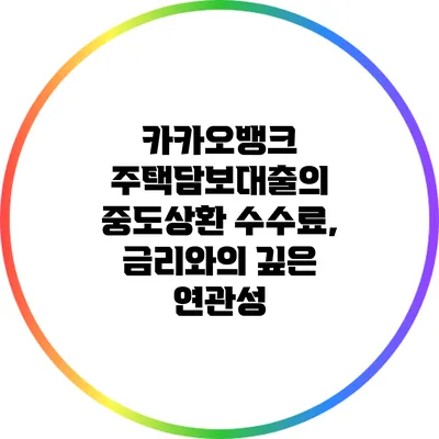 카카오뱅크 주택담보대출의 중도상환 수수료, 금리와의 깊은 연관성