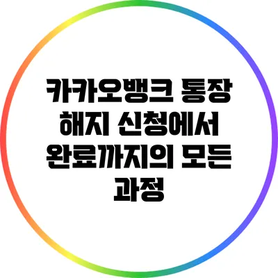 카카오뱅크 통장 해지 신청에서 완료까지의 모든 과정