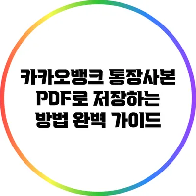 카카오뱅크 통장사본 PDF로 저장하는 방법 완벽 가이드