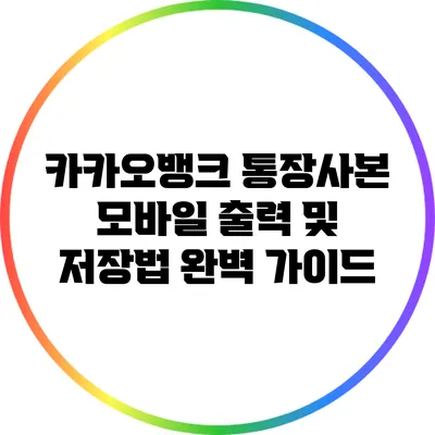 카카오뱅크 통장사본 모바일 출력 및 저장법 완벽 가이드