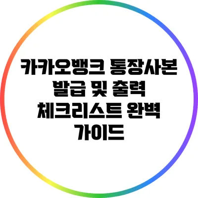 카카오뱅크 통장사본 발급 및 출력 체크리스트 완벽 가이드