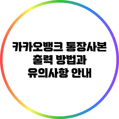 카카오뱅크 통장사본 출력 방법과 유의사항 안내