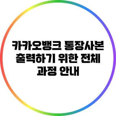 카카오뱅크 통장사본 출력하기 위한 전체 과정 안내