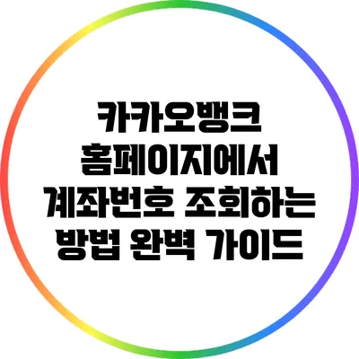 카카오뱅크 홈페이지에서 계좌번호 조회하는 방법 완벽 가이드