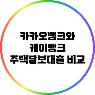 카카오뱅크와 케이뱅크 주택담보대출 비교