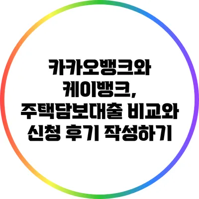 카카오뱅크와 케이뱅크, 주택담보대출 비교와 신청 후기 작성하기